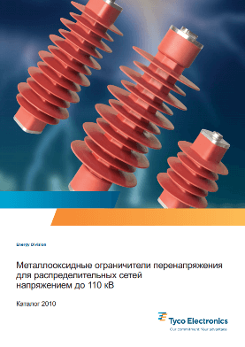 Обмежувачі перенапруги для розподільчих мереж напругою до 110 кВ